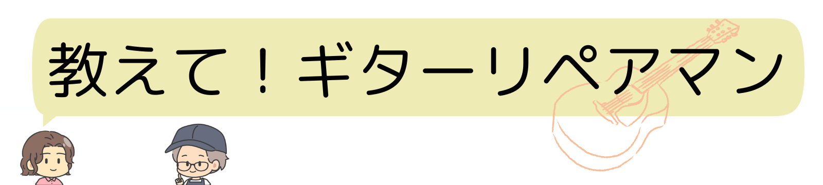 教えて！ギターリペアマン