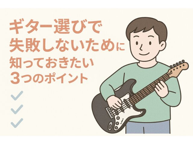ギター選びで失敗しないために知っておきたい3つのポイント